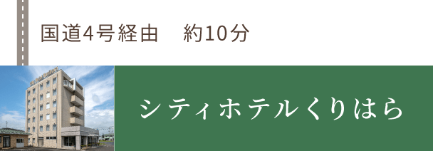 築館IC（仙台方面より）