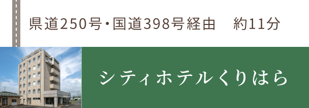 東北新幹線くりこま高原駅（お車利用）